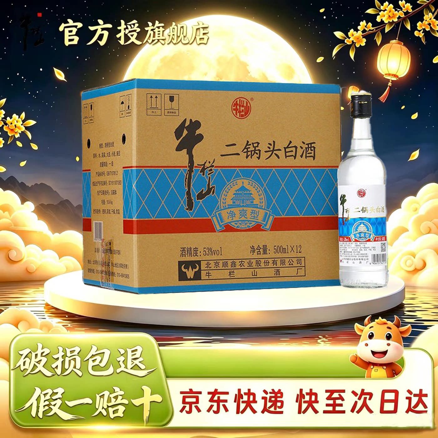 牛栏山二锅头 净爽 清香型 纯粮食白酒 43/53度 500ml*12瓶整箱装