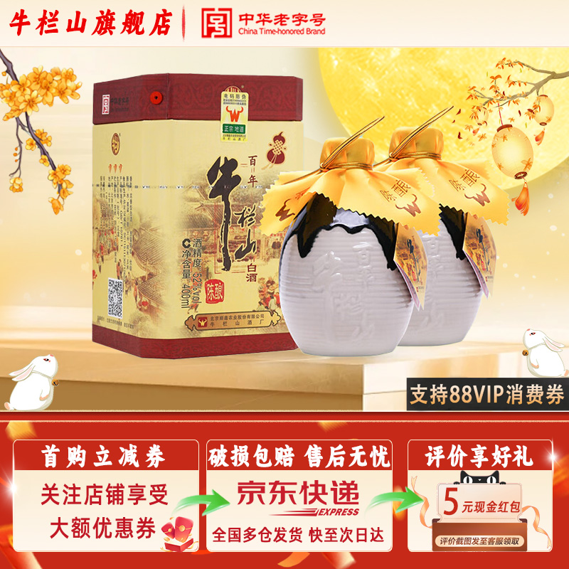 牛栏山百年陈酿三牛52度浓香型纯粮食白酒400ml*双瓶装