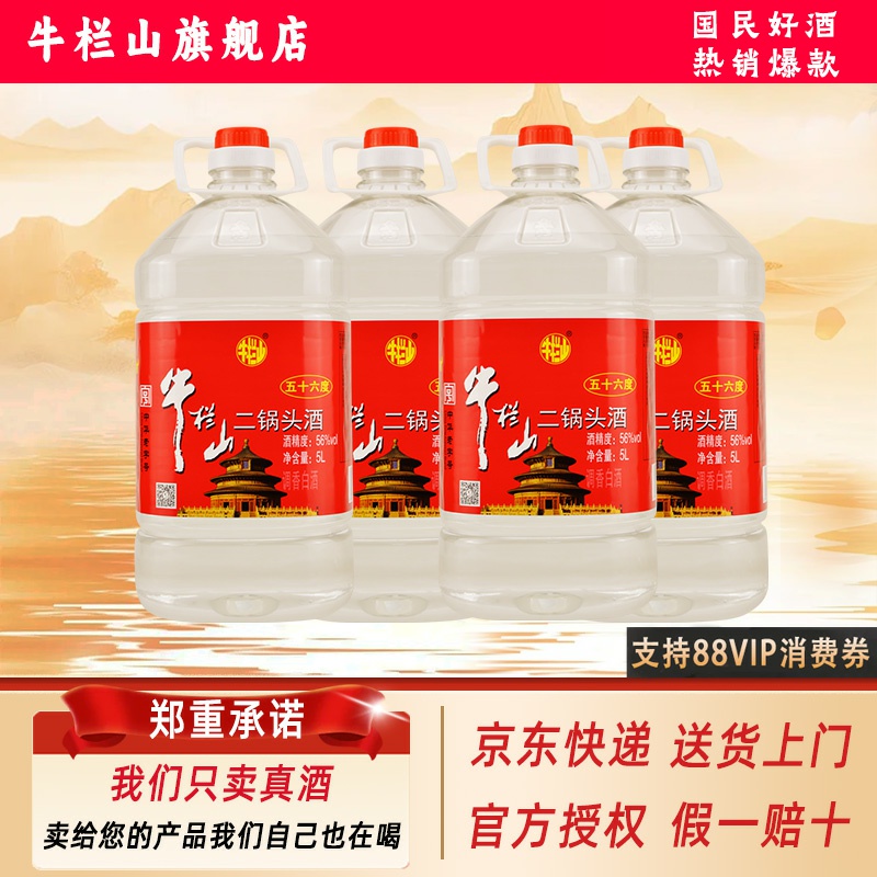 牛栏山二锅头 酒厂直供 5L大桶56度 泡药酒 清香风格 口粮酒