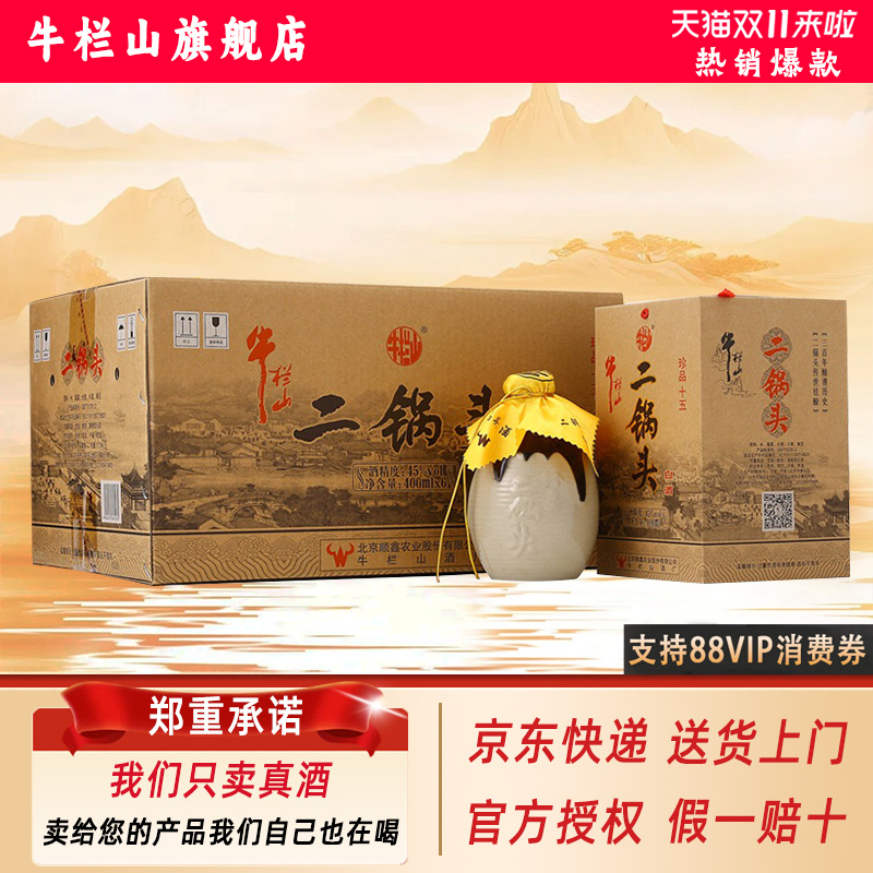 牛栏山二锅头  52/45度  珍品十五  清香型  400mL*6瓶整箱装