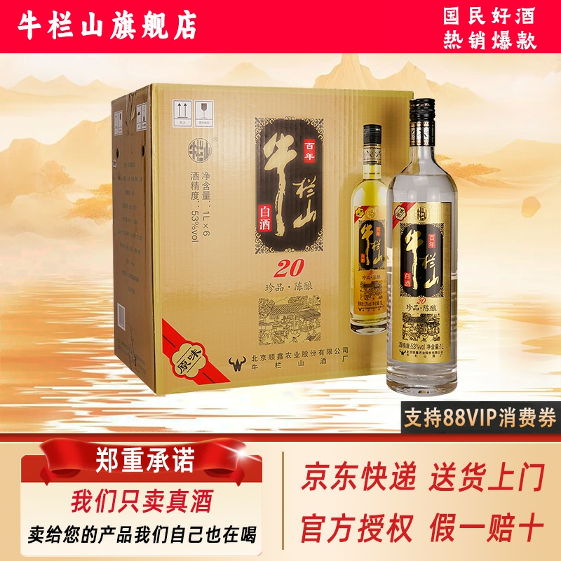 【北京特产】牛栏山 百年53度 土豪金1L*6瓶 浓香型 白酒 整箱装
