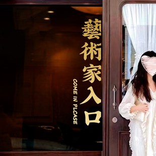 艺术家入口繁体文字创意个性钢琴书法培训机构艺术学校玻璃门贴纸