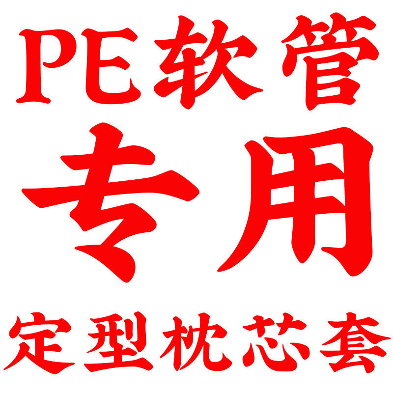 pe软管分仓定型枕套枕头套分区内胆套可调节枕芯套枕头皮高枕水洗