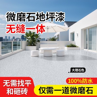 微磨石地坪漆户外大理石环氧彩砂自流平露台水泥地面强耐磨地板漆