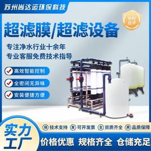 超滤设备超滤中水回用设备生活用水过滤系统工业废水污水净化过滤