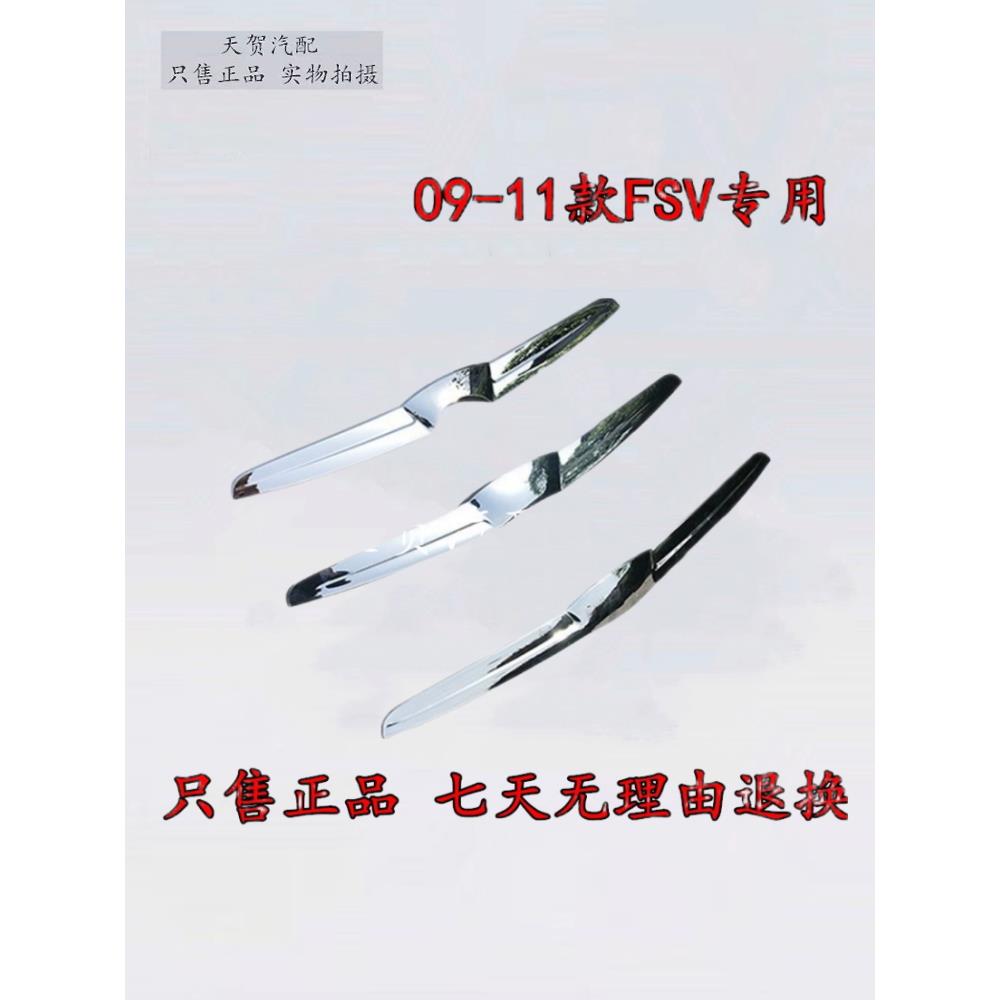 中华骏捷FSV 前机盖亮条 中网上亮饰 发动机盖装饰条 中网电镀条