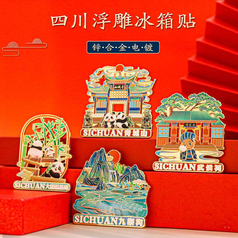 四川武汉北京上海重庆西安文创旅游纪念品金属冰箱贴九寨沟青城山