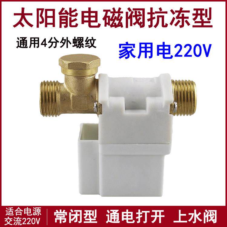 太阳能电磁阀220V自动上水控制阀热水器通用上水电子阀进水电磁阀