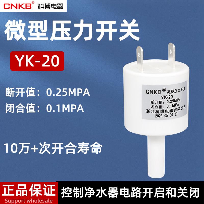 科博微型压力开关YK-20集成水路2分净水器高压开关CNKB压力阀RO机