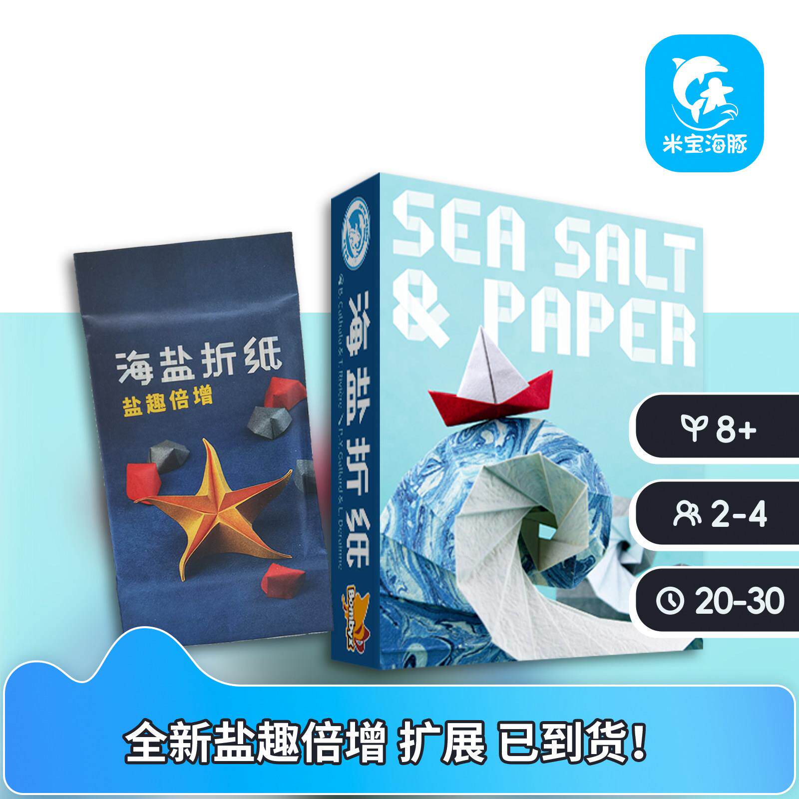 【米宝海豚】 海盐折纸 seasalt&paper 正版中文桌游 聚会卡牌