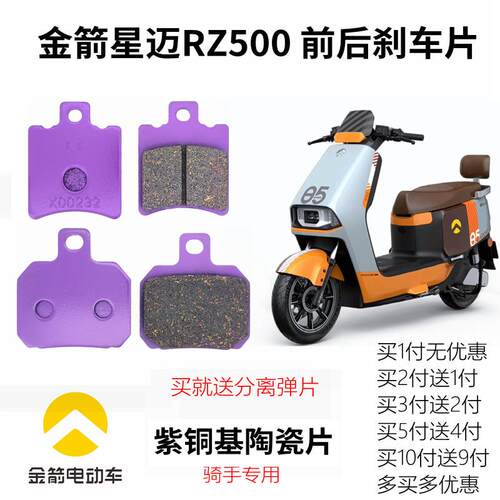 金箭电动车星迈RZ500刹车片 前后碟刹片外卖版紫铜基陶瓷骑手专用