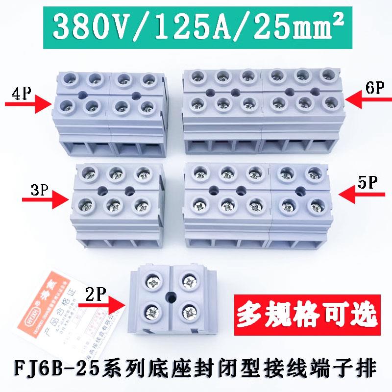 海燕FJ6B-25/2/3/4/5/6P底座封闭型接线端子排 380V/125A/25mm²