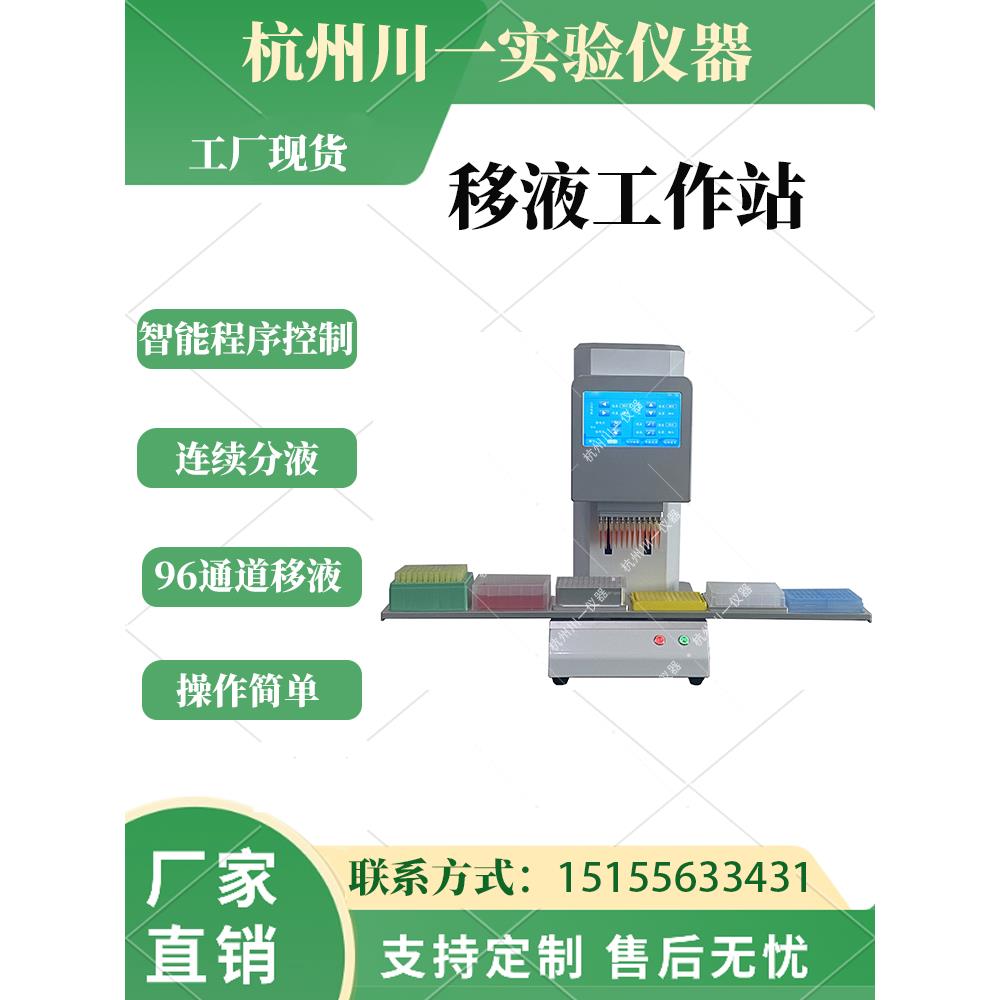 实验室全自动移液工作站智能定量加样微量可调式排枪96通道分液仪图片