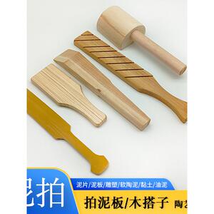 陶艺工具泥拍木塔子儿童泥拍竹拍泥板雕塑方拍 泥塑泥片拍打实木