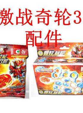 正版激战奇轮3战神士战轮补充包 配件 儿童玩具装QR烈焰狮王
