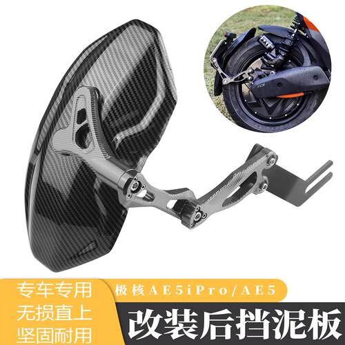 适用极核AE5ipro改装挡泥板AE5i电动车后挡泥板配件专用直上挡水