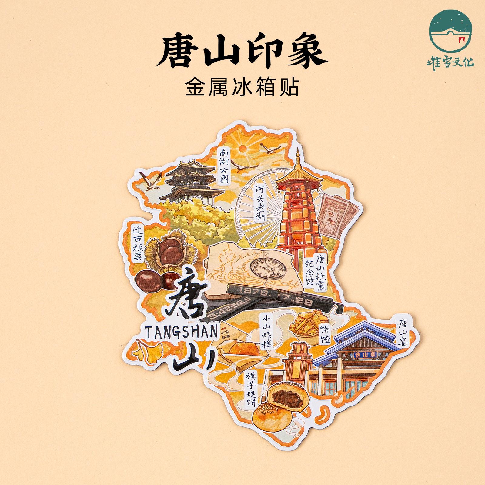 唐山金属冰箱贴南湖公园河头老街唐山宴唐山抗震纪念馆旅游纪念品