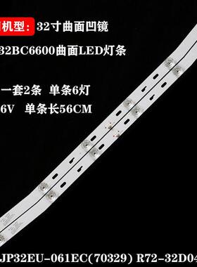 适用乐华32BC6600曲面灯JS-DJP32EU-061EC(70329) R72-32D04-024