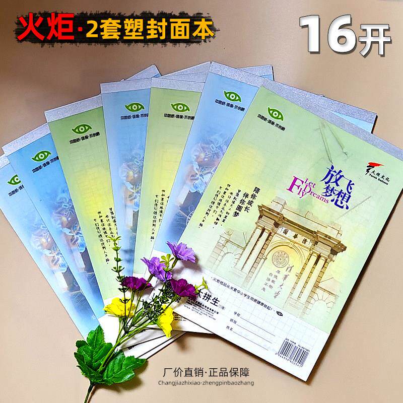 包邮16开火炬作业本横竖翻塑料封面大笔记算草拼田英文中方田字