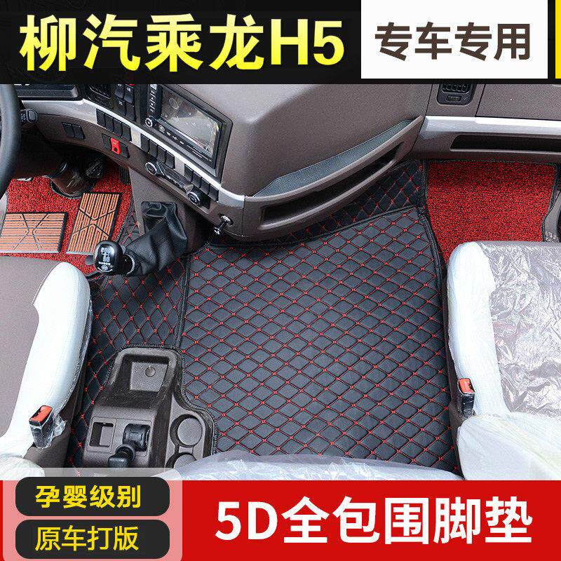 柳汽乘龙H5货车专用全包围脚垫h5t5h6霸龙M5牵引自卸高栏专用脚垫
