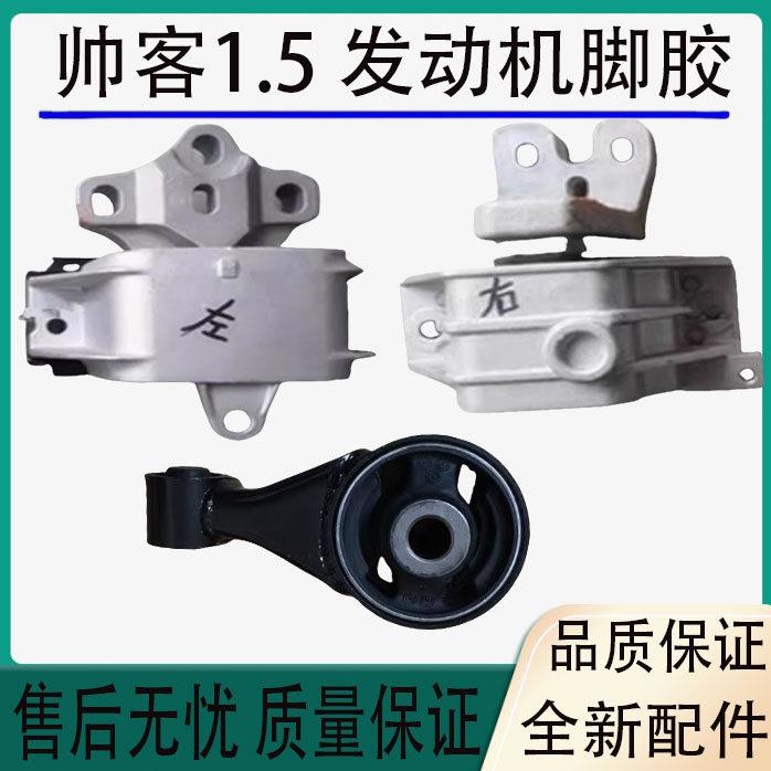 郑州东风帅客1.5机脚胶发动机支架脚垫左右机脚胶右后机脚胶支架