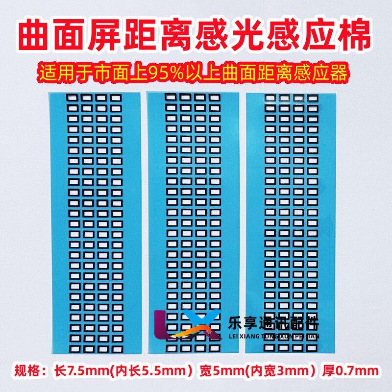 适用于手机曲面屏距离感应器棉圈 长方形海棉贴 万能通用感光棉垫