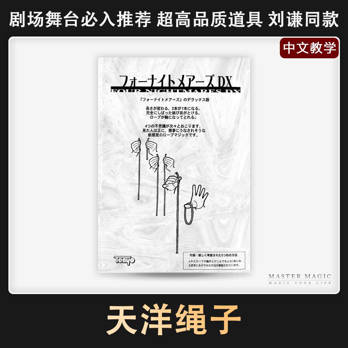 震撼舞台表演魔术道具 天洋的绳子 幻觉绳子 成人初学者简单 刘谦