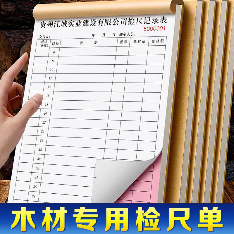 【木材专用检尺单】板材测量销售结算单原木材积表商品出入库磅单