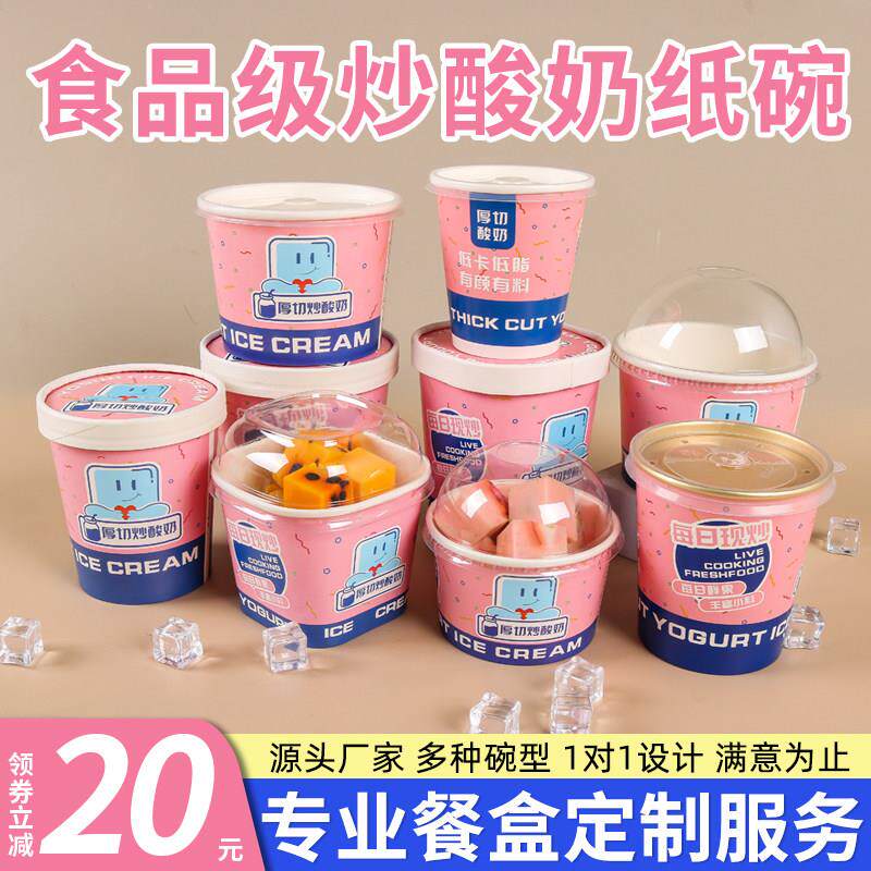 厚切炒酸奶打包盒一次性加厚炒酸奶杯炒酸奶纸碗外卖炒酸奶包装盒