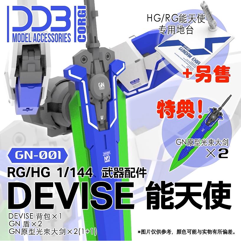 包邮 DDB RG HG DEVISE 能天使 1/144 武器包 配件包 00改件