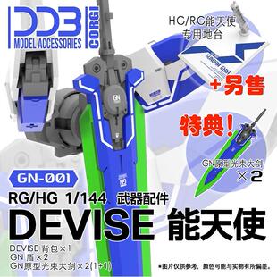 包邮 DDB RG HG DEVISE 能天使 1/144 武器包 配件包 00改件
