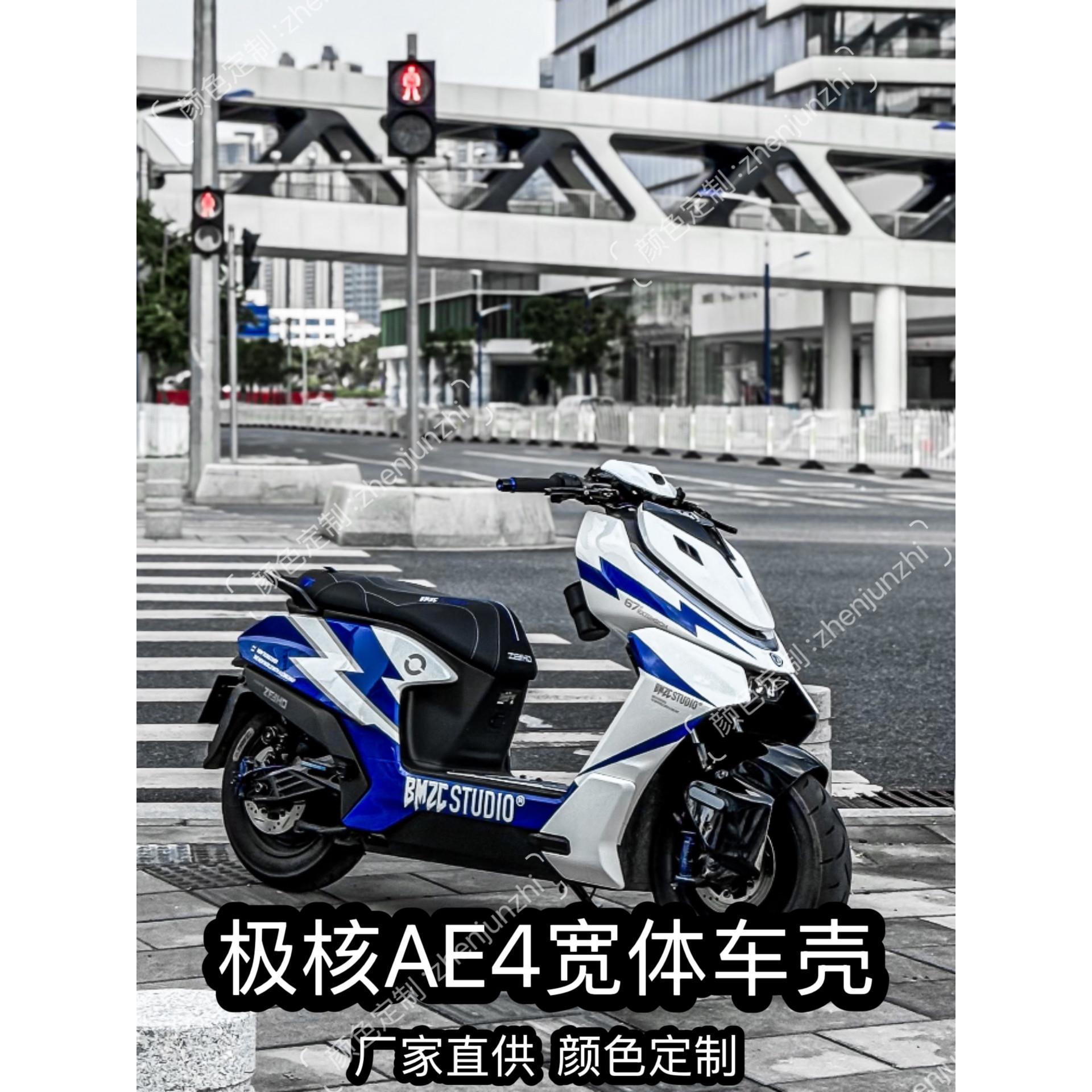 极核AE4宽体电摩版外壳改装ABS加厚定 制拉花颜色定 制烤漆件车壳