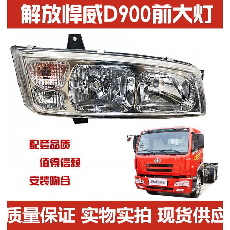 适用于一汽解放J5悍威大灯总成 D900前大灯奥威435真空前大灯总成
