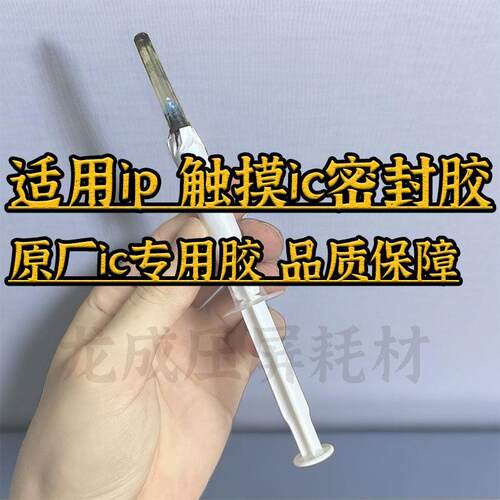 适用ip14 x xr xsmax屏幕触摸ic封胶11黑胶12pro 13搬ic密封胶