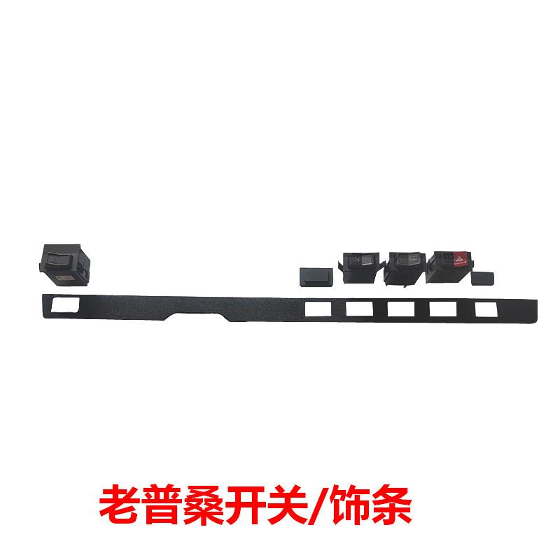 老款普桑99新秀老桑塔纳工作台加热雾灯双闪大灯开关饰条盖板堵盖