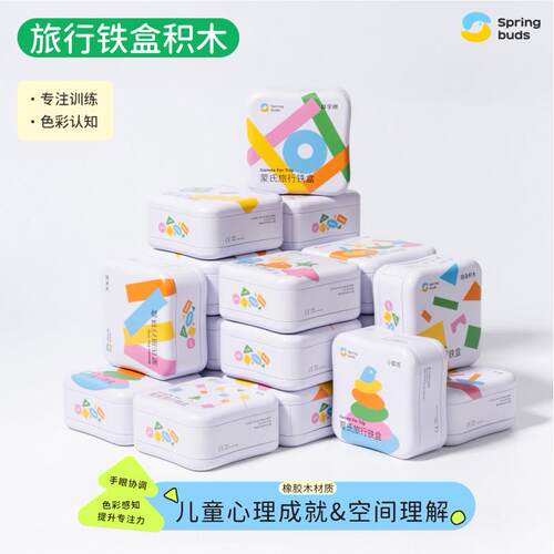 Springbuds儿童旅行铁盒叠叠乐多米诺钓鱼趣味互动亲子益智玩具