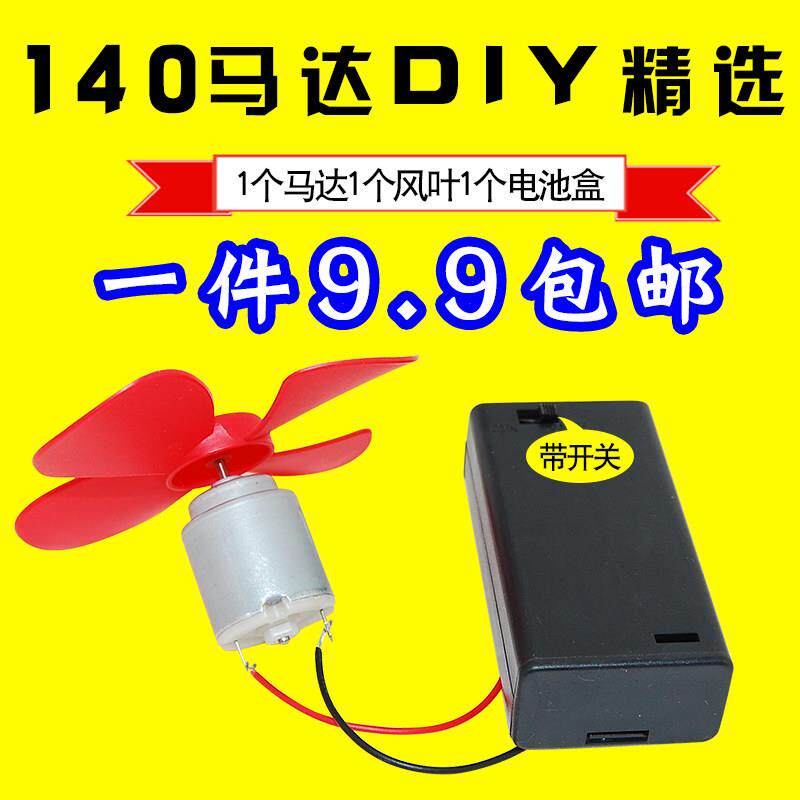 微型140电机高速小马达小手工制作玩具风力车手工diy马达带风扇叶
