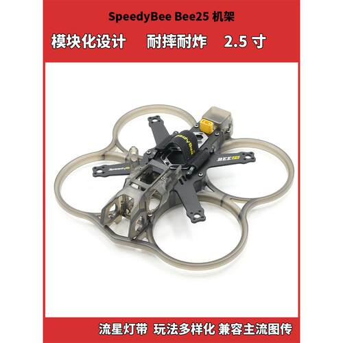 SpeedyBee Bee25机架 2.5寸圈圈机耐摔耐炸 O3 O4 Vista 模拟图传
