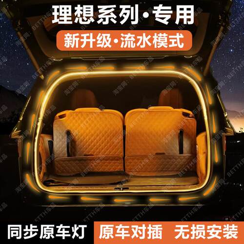 理想L9/L8/L7/L6i6后备箱灯条MEGA尾箱照明氛围灯带ONE配件改装I8