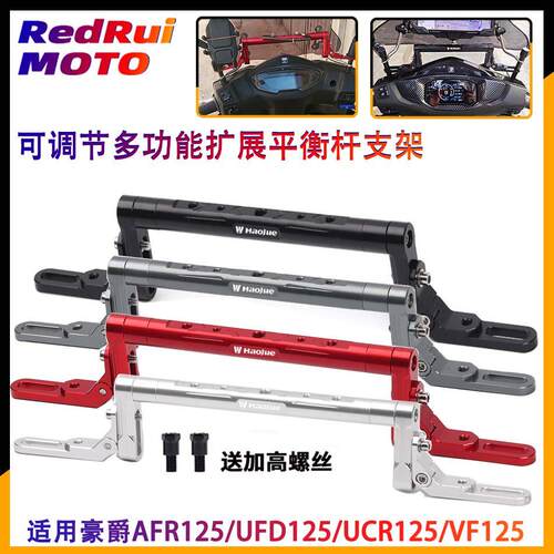 适用豪爵AFR125/UFD125/UCR125/VF改装多功能平衡杆 手机支架横杆