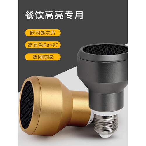 餐饮专用下发光聚光款高显色97E27螺口防眩光全光谱LED射灯