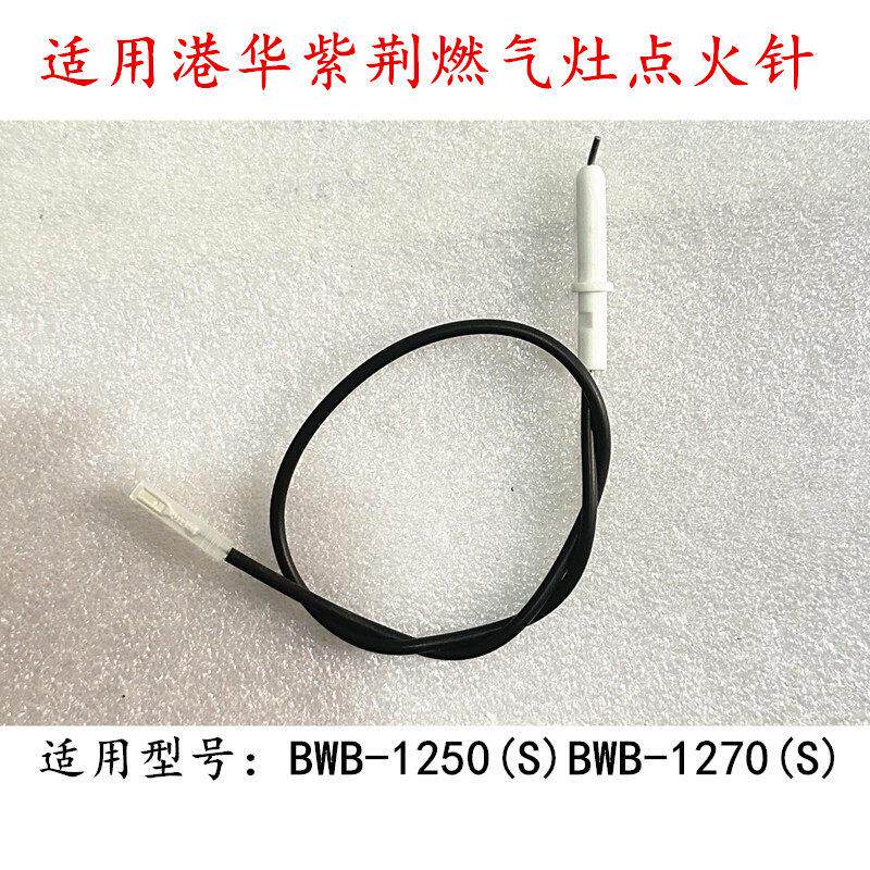 适用港华紫荆BWB-1250(S)BWB-1270(S)燃气灶点火针陶瓷打火针配件