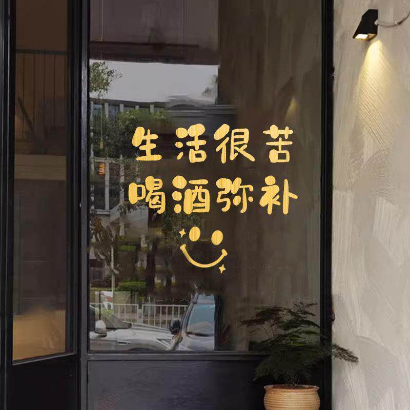 生活很苦喝酒弥补网红小酒馆墙面装饰墙贴创意餐饮酒吧玻璃门贴纸