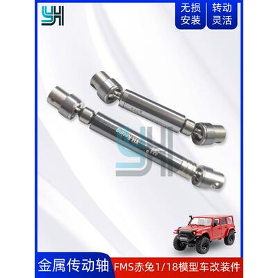FMS1/18赤兔雷霆风暴乌里莫克LC80遥控车YH升级金属传动轴小奇OP