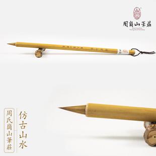 仿古山水 狼毫小楷 抄经 山水 没骨 毛笔 文房四宝 周氏岗山笔庄