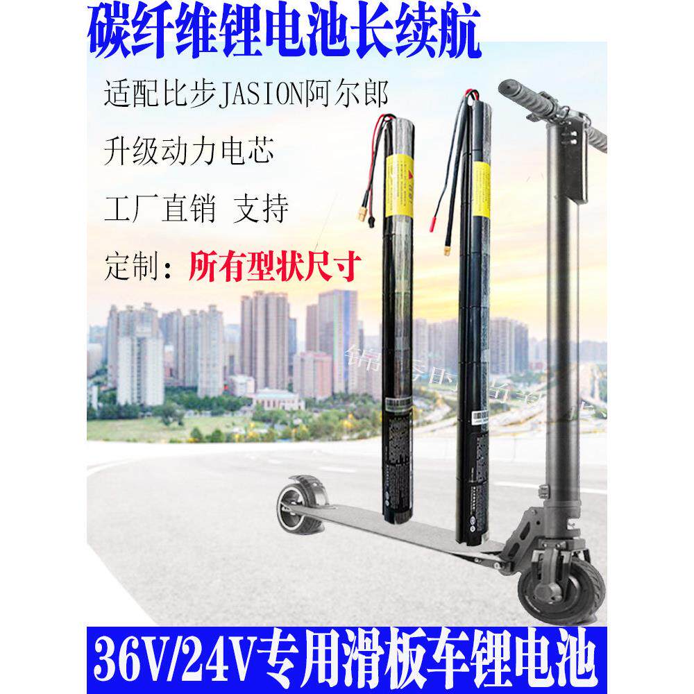 适配碳纤维电动滑板车24v36v配件bremer比步阿尔郎奈斯德瓶锂电池