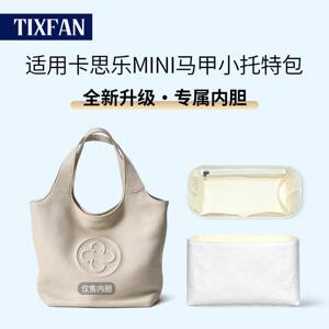 缇星梵适用cassile卡思乐MINI马甲小托特内胆包内衬包撑型轻收纳