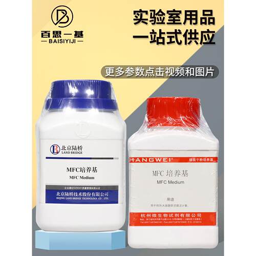 MFC琼脂培养基MFC培养基250g杭州微生物北京陆桥青岛海博广东环凯