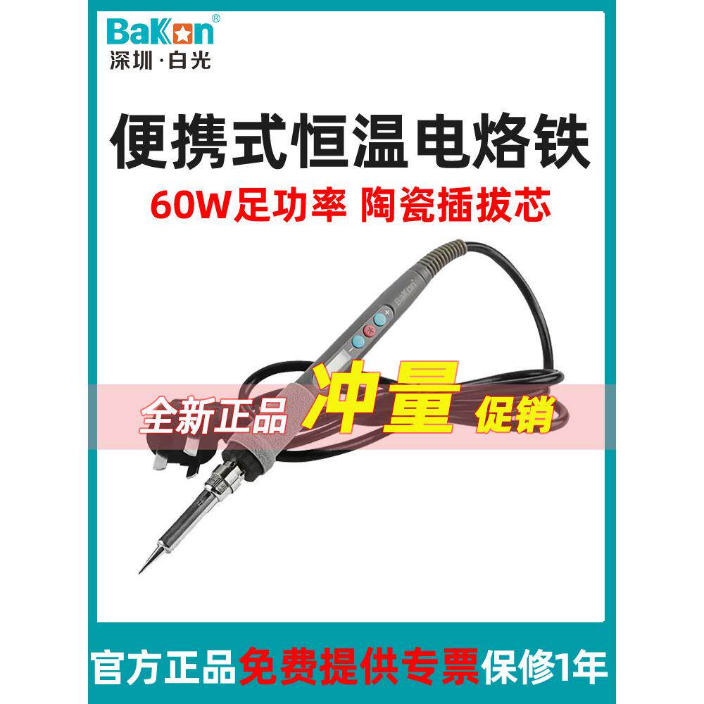 bakon白光BK936Z直插电烙铁家用个人DIY维修焊锡枪便携式烙铁60W