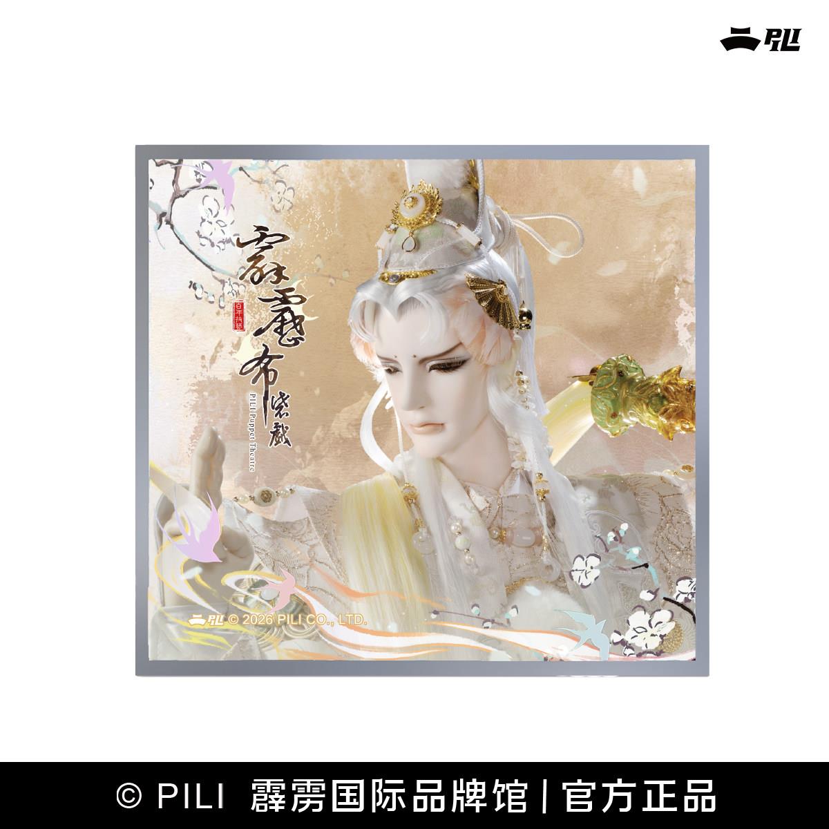 【霹雳布袋戏官方】霹雳兵涛剑横星斗色纸第二波-现货